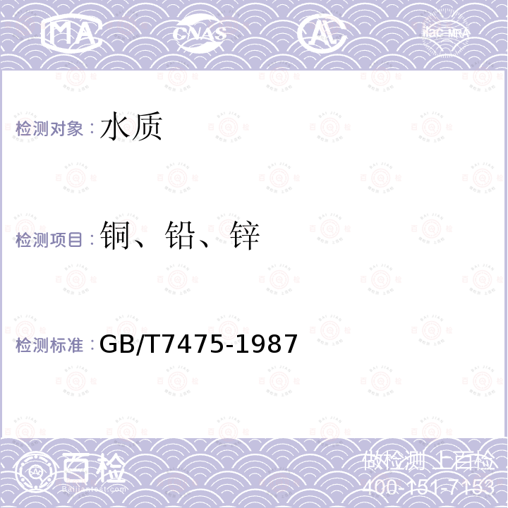 铜、铅、锌 水质 铜、铅、锌、镉的测定 原子吸收分光光度法