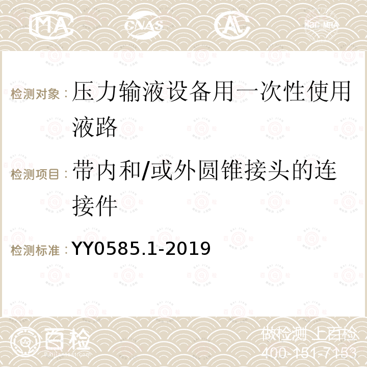 带内和/或外圆锥接头的连接件 压力输液设备用一次性使用液路及附件 第1部分：液路