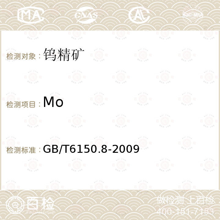 Mo 钨精矿化学分析方法钼量的测定硫氰酸盐分光光度法