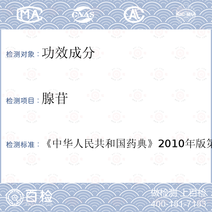 腺苷 中华人民共和国药典 2010年版 第一增补本 百令胶囊