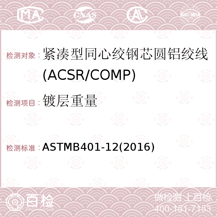 镀层重量 紧凑型同心绞钢芯圆铝绞线标准规范(ACSR/COMP)