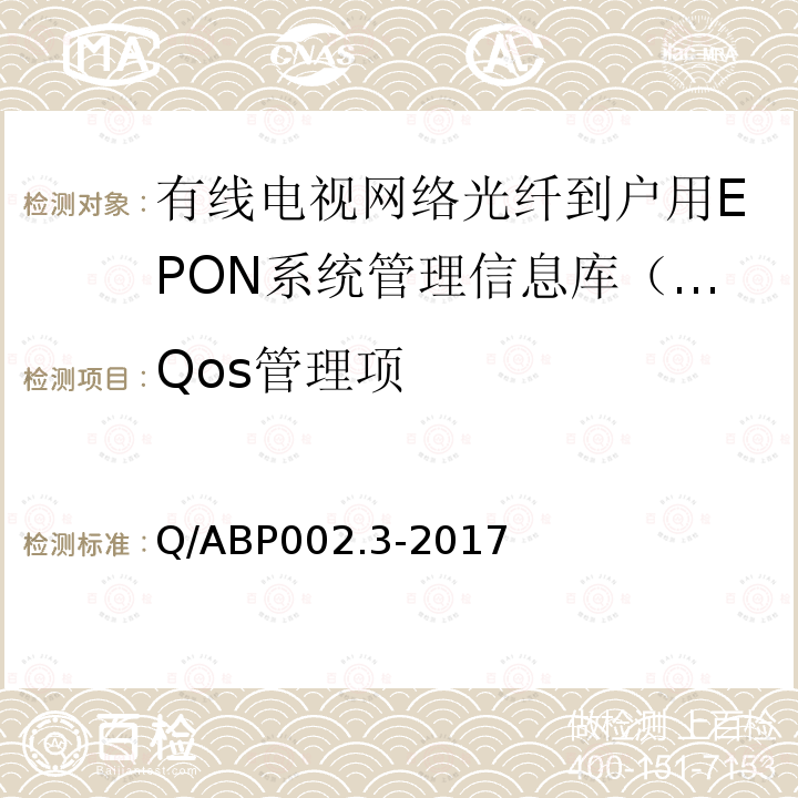 Qos管理项 有线电视网络光纤到户用EPON技术要求和测量方法 第3部分：管理信息库（MIB）