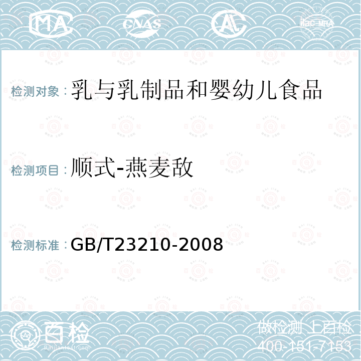 順式-燕麥敵 牛奶和奶粉中511種農(nóng)藥及相關(guān)化學(xué)品殘留量的測(cè)定氣相色譜-質(zhì)譜法