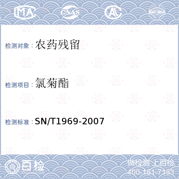 氯菊酯 进出口食品中联苯菊酯残留量的检测方法 气相色谱-质谱法