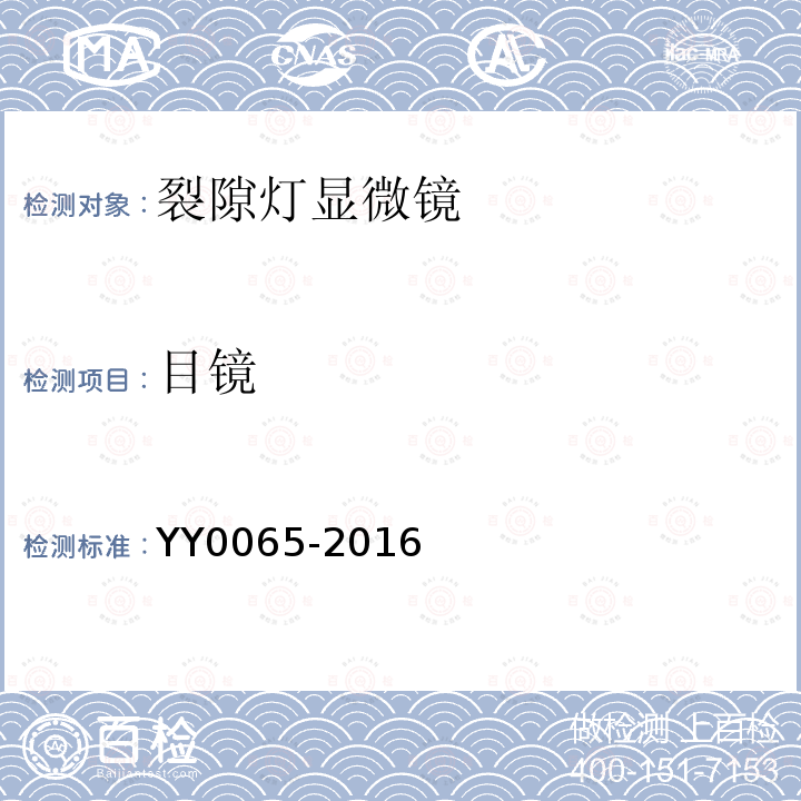 目镜 YY/T 0065-2016 【强改推】眼科仪器 裂隙灯显微镜