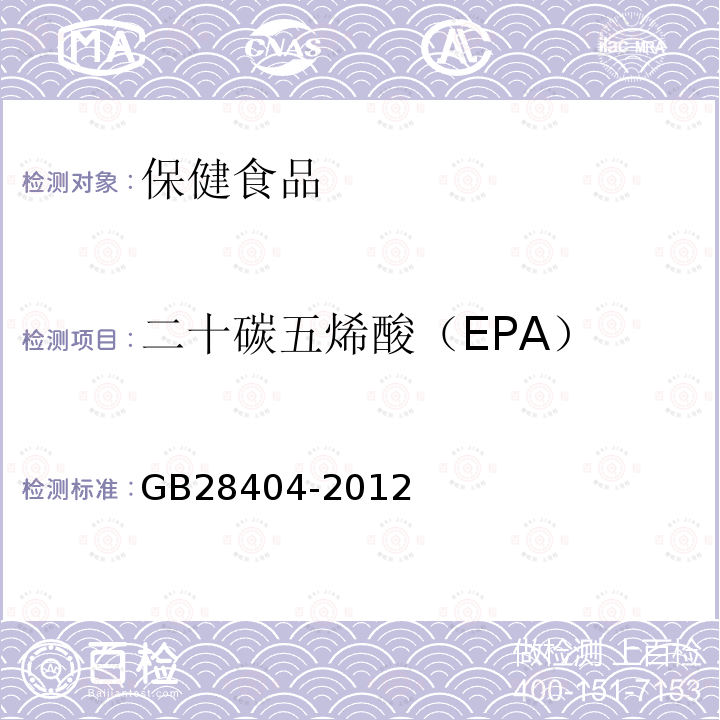 二十碳五烯酸（EPA） 食品安全国家标准 保健食品中α-亚麻酸、二十碳五烯酸、二十二碳五烯酸和二十二碳六烯酸的测定