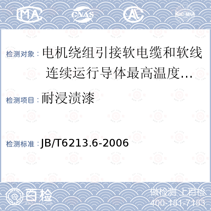 耐浸渍漆 电机绕组引接软电缆和软线 第6部分:连续运行导体最高温度为125℃和150℃的软电缆和软线