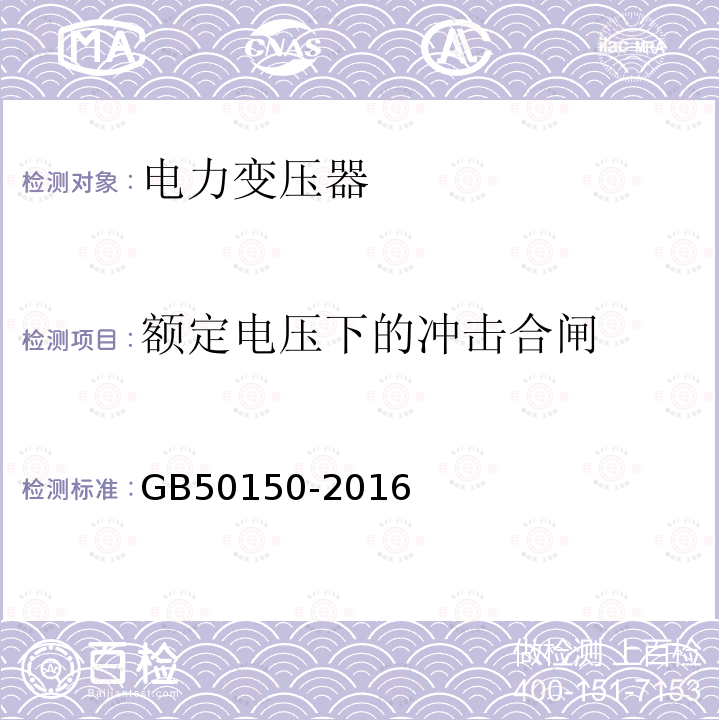 额定电压下的冲击合闸 GB 50150-2016 电气装置安装工程 电气设备交接试验标准(附条文说明)