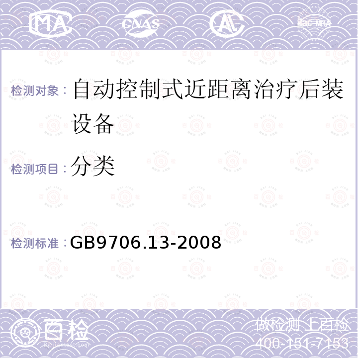 分类 GB 9706.13-2008 医用电气设备 第2部分:自动控制式近距离治疗后装设备安全专用要求