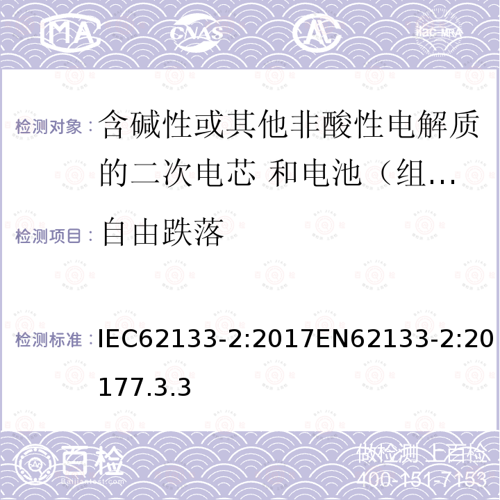 自由跌落 含碱性或其他非酸性电解质的二次电芯和电池（组）——便携式密封二次单体电芯，由电芯组成的电池（组）以及应用于便携式设备的安全要求—第2部分：锂系