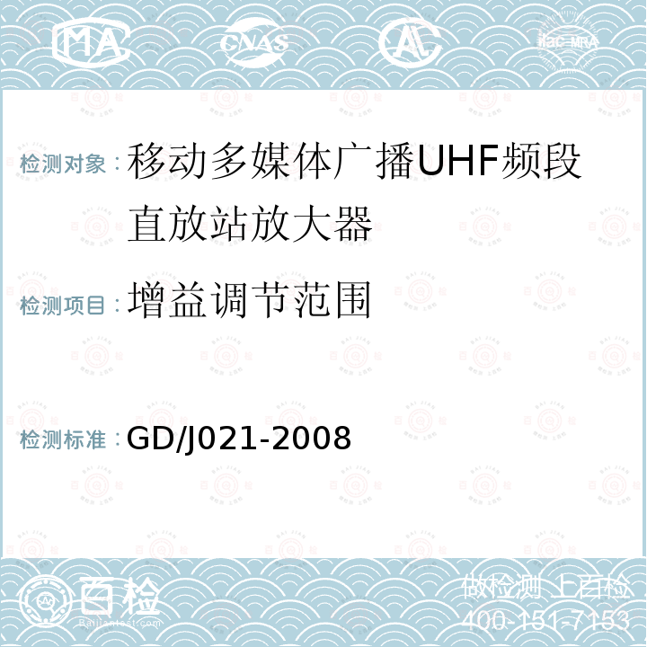 增益调节范围 移动多媒体广播UHF频段直放站放大器技术要求和测量方法