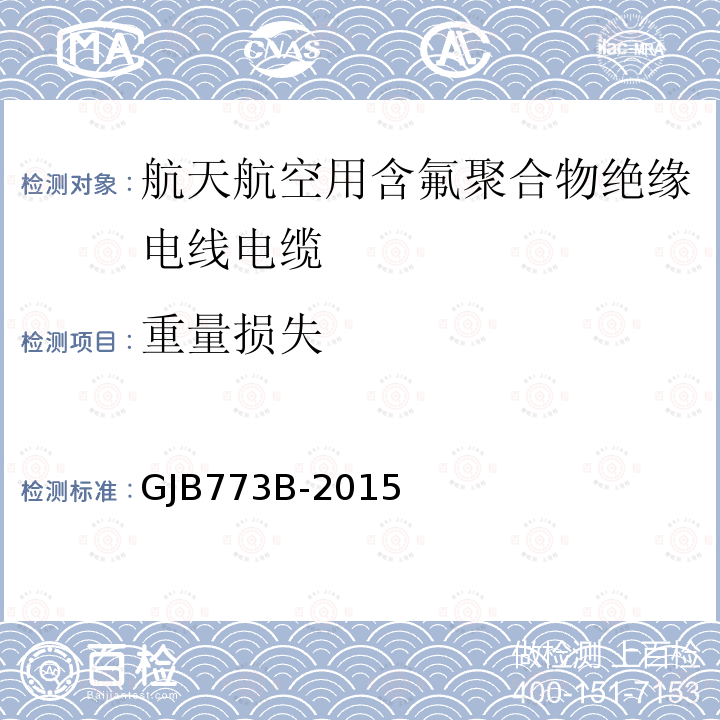 重量损失 GJB773B-2015 航空航天用含氟聚合物绝缘电线电缆通用规范