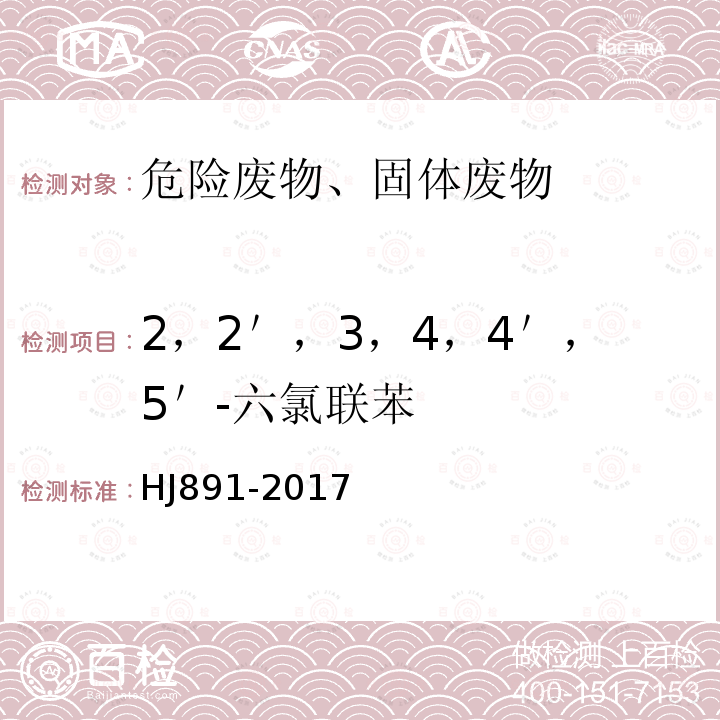 2，2＇，3，4，4＇，5＇-六氯联苯 固体废物 多氯联苯的测定 气相色谱-质谱法