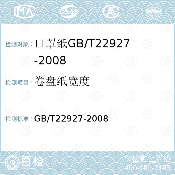 卷盘纸宽度 GB/T 22927-2008 口罩纸