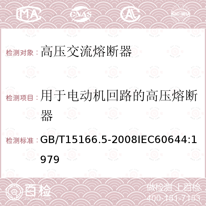 用于电动机回路的高压熔断器 GB/T 15166.5-2022 高压交流熔断器 第5部分:用于电动机回路的高压熔断器的熔断件选用导则