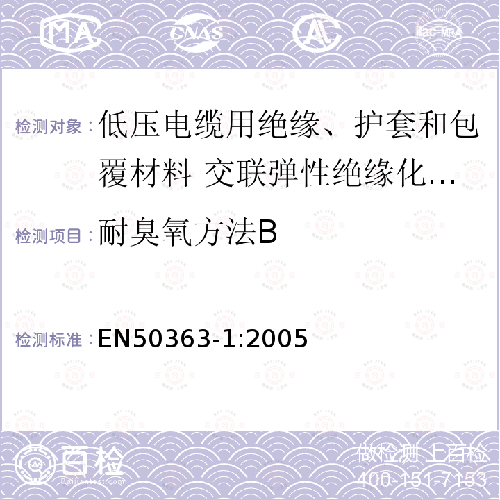 耐臭氧方法B 低压电缆用绝缘、护套和包覆材料 第1部分:交联弹性绝缘化合物