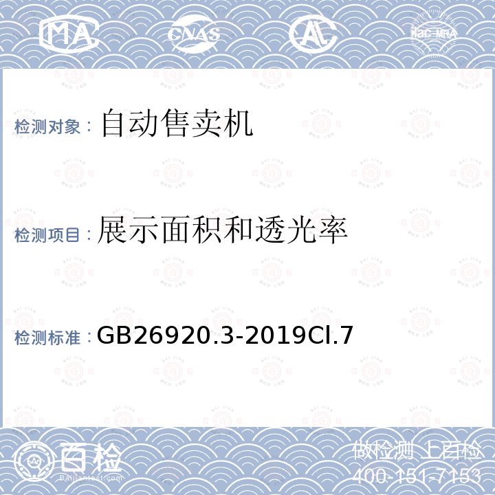 展示面积和透光率 商用制冷器具能效限定值和能效等级第3部分：制冷自动售货机