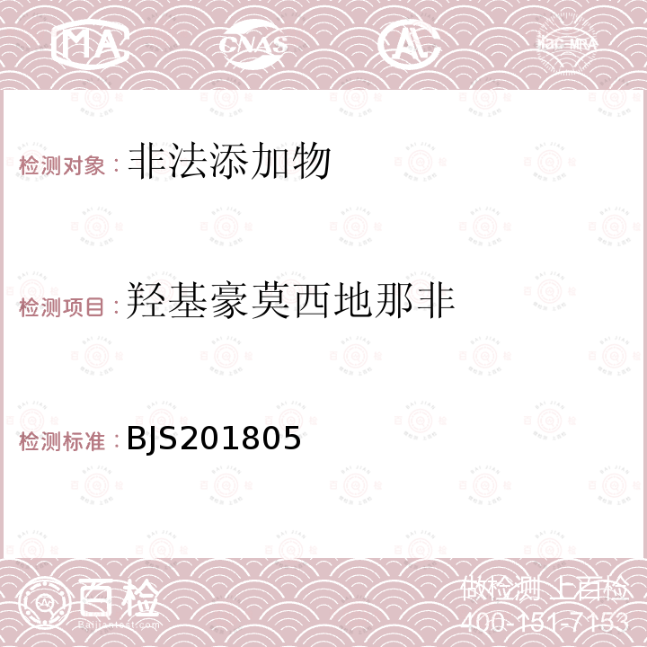 羟基豪莫西地那非 市场监管总局关于发布 食品中那非类物质的测定 食品补充检验方法的公告〔2018年第14号〕附件食品中那非类物质的测定