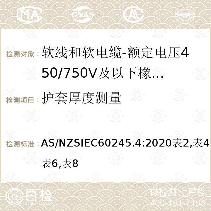 护套厚度测量 AS/NZSIEC60245.4:2020表2,表4,表6,表8 额定电压450/750V及以下橡皮绝缘电缆 第4部分：软线和软电缆