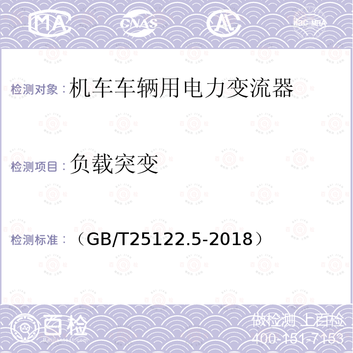 负载突变 轨道交通 机车车辆用电力变流器第5部分:城轨车辆牵引变流器