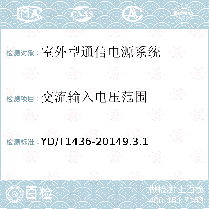 交流输入电压范围 室外型通信电源系统