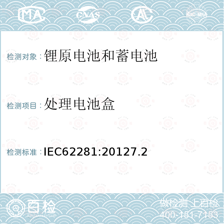 处理电池盒 锂原电池和蓄电池在运输中的安全要求