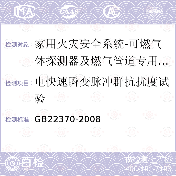 电快速瞬变脉冲群抗扰度试验 家用火灾安全系统