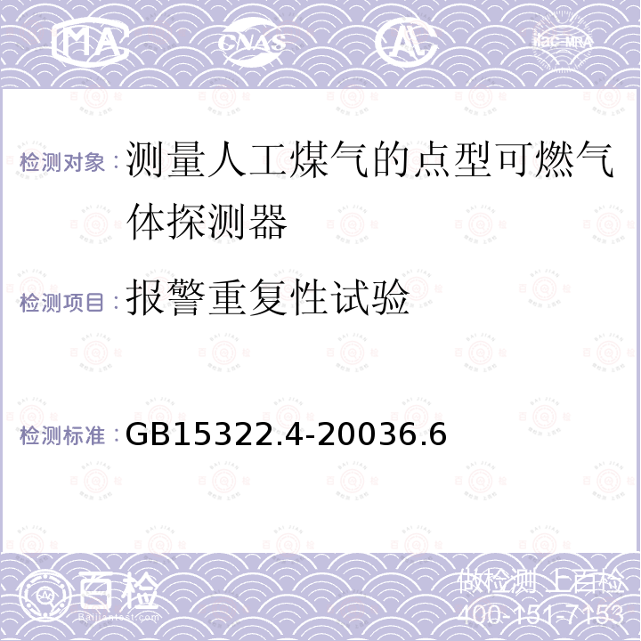 报警重复性试验 可燃气体探测器 第4部分:测量人工煤气的点型可燃气体探测器