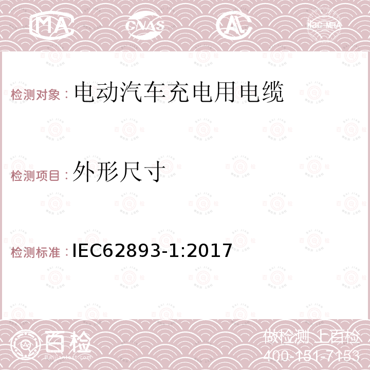 外形尺寸 IEC 62893-1-2017 额定电压0,6/1kV及以下电动车用充电电缆 第1部分：一般要求