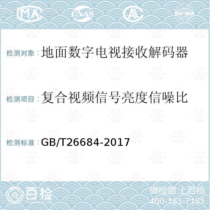 复合视频信号亮度信噪比 地面数字电视接收器测量方法