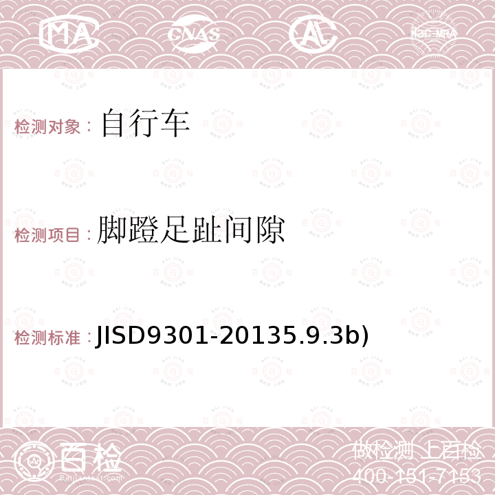 脚蹬足趾间隙 JISD9301-20135.9.3b) 自行车通用规范