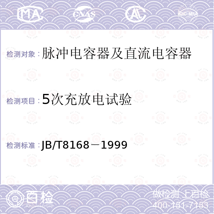 5次充放电试验 脉冲电容器及直流电容器