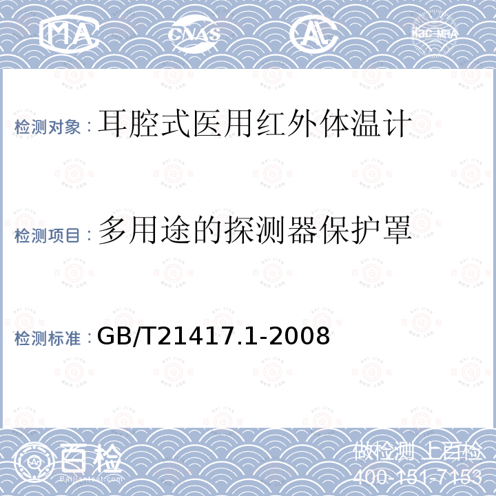 多用途的探测器保护罩 医用红外体温计 第一部分：耳腔式