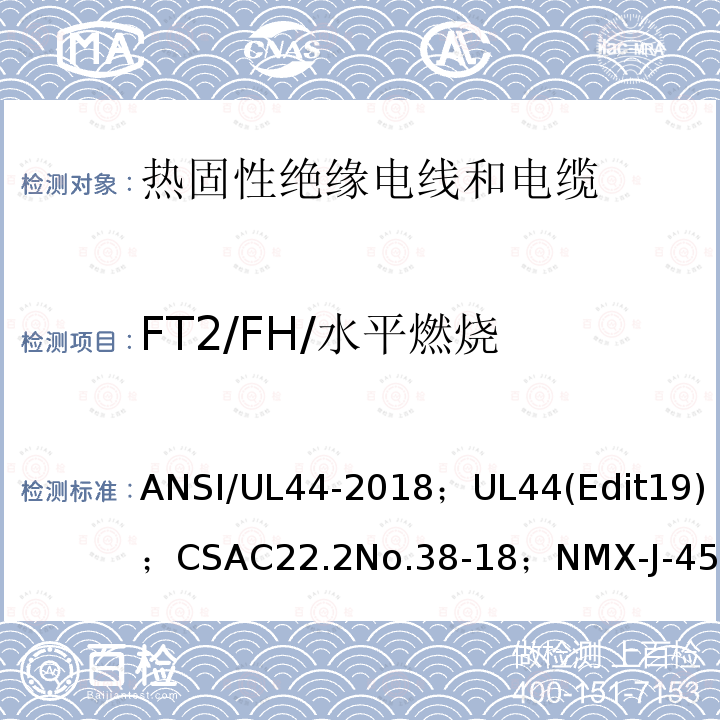 FT2/FH/水平燃烧 热固性绝缘电线电缆