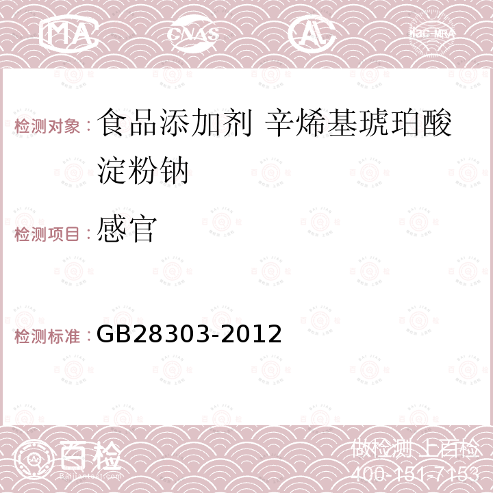 感官 食品安全国家标准 食品添加剂 辛烯基琥珀酸淀粉钠