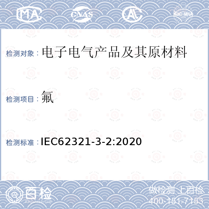 氟 电工产品中某些物质的测定第3-2部分:燃烧离子色谱法(C-IC)筛选聚合物和电子产品中的氟、氯和溴