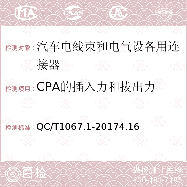 CPA的插入力和拔出力 汽車電線束和電氣設備用連接器 第1部分：定義、試驗方法和一般性能要求