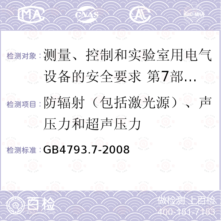 防辐射（包括激光源）、声压力和超声压力 测量、控制和实验室用电气设备的安全要求 第7部分:实验室用离心机的特殊要求