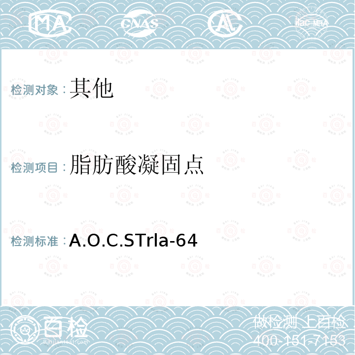 脂肪酸凝固点 脂肪酸凝固点A.O.C.S Trla-64