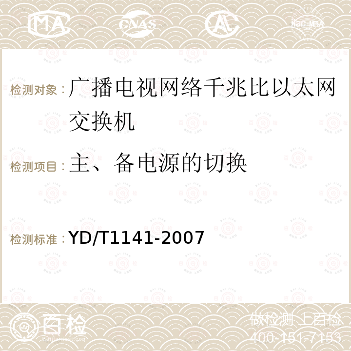 主、备电源的切换 千兆比以太网交换机测试方法