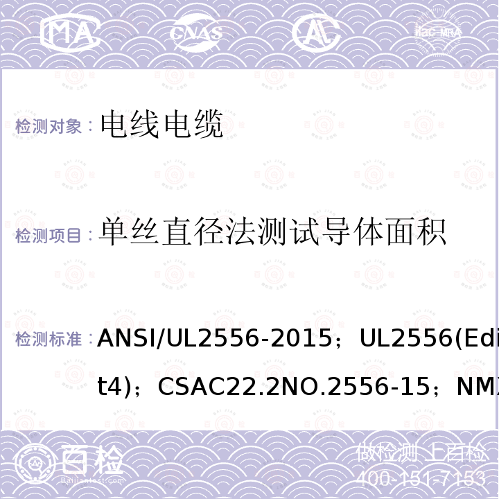 单丝直径法测试导体面积 ANSI/UL 2556-20 电线电缆试验方法