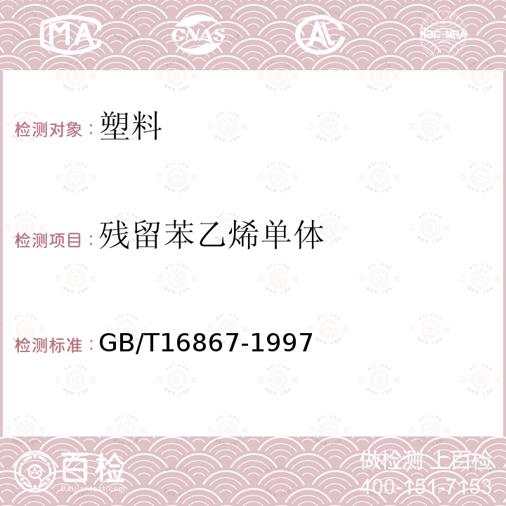 残留苯乙烯单体 聚苯乙烯和丙烯腈-丁二烯-苯乙烯树脂中残留苯乙烯单体的测定 气相色谱法