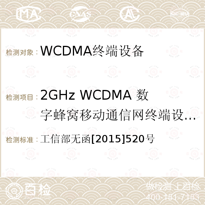 2GHz WCDMA 数字蜂窝移动通信网终端设备：基本功能、业务和性能测试 工信部无函[2015]520号