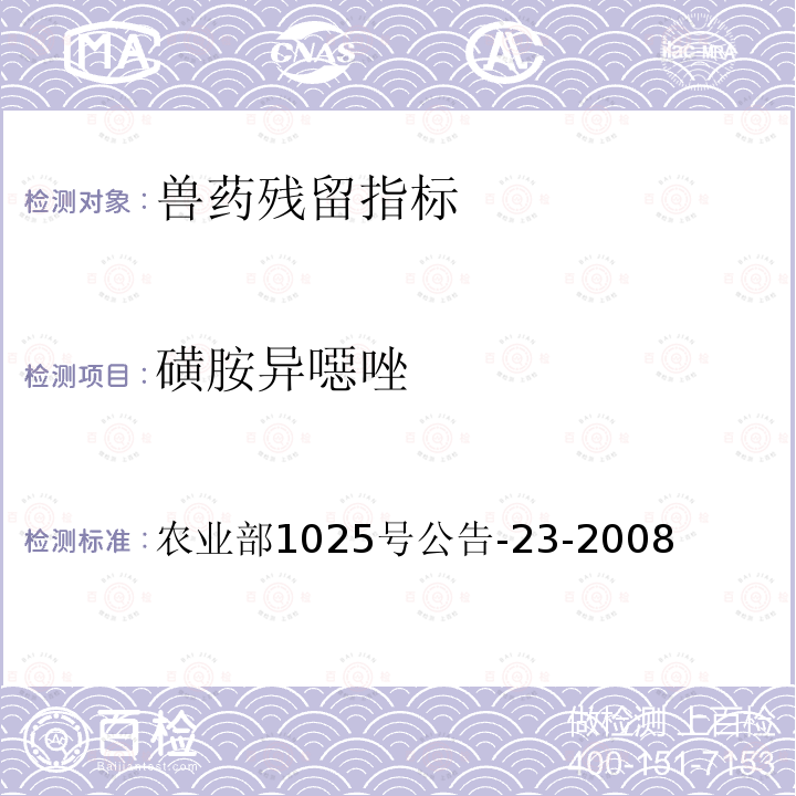 磺胺異噁唑 動(dòng)物源性食品中磺胺類藥物殘留檢測(cè) 液相色譜-串聯(lián)質(zhì)譜法