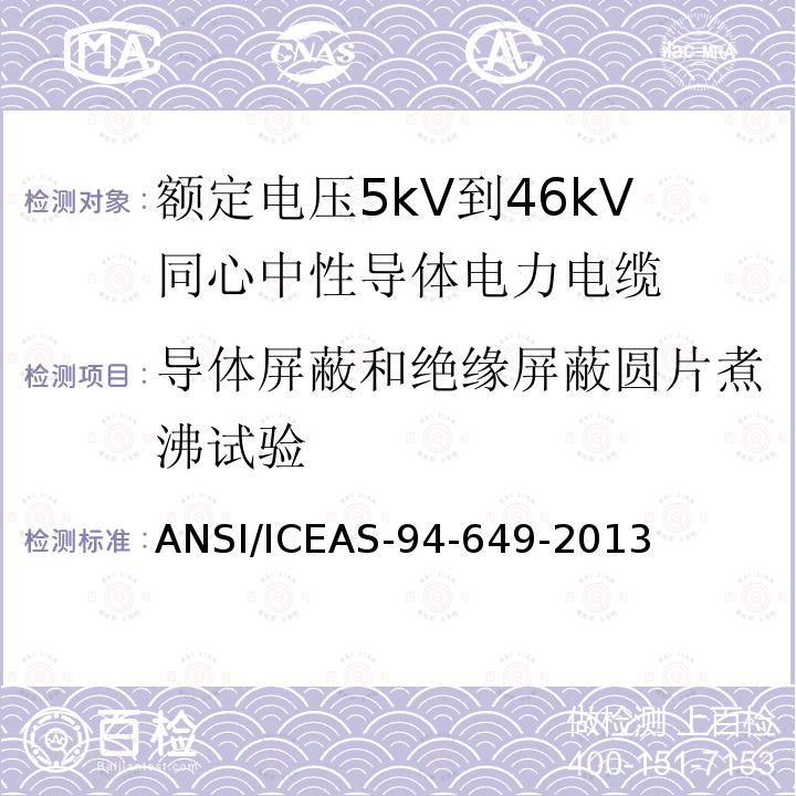 导体屏蔽和绝缘屏蔽圆片煮沸试验 ANSI/ICEAS-94-64 额定电压5kV到46kV同心中性导体电力电缆