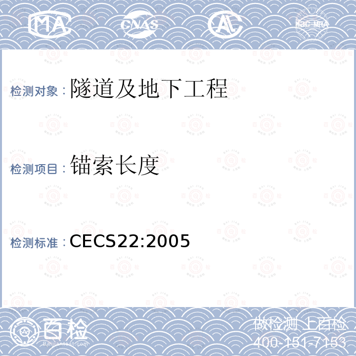 锚索长度 CECS22:2005 岩土锚杆（索）技术规程 第11.2.3条