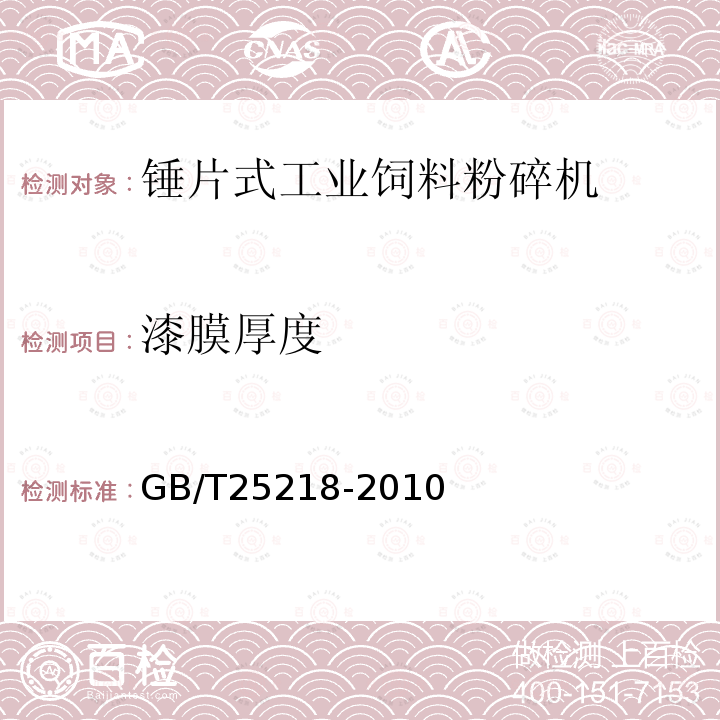 漆膜厚度 GB/T 25218-2010 粮油机械 产品涂装通用技术条件