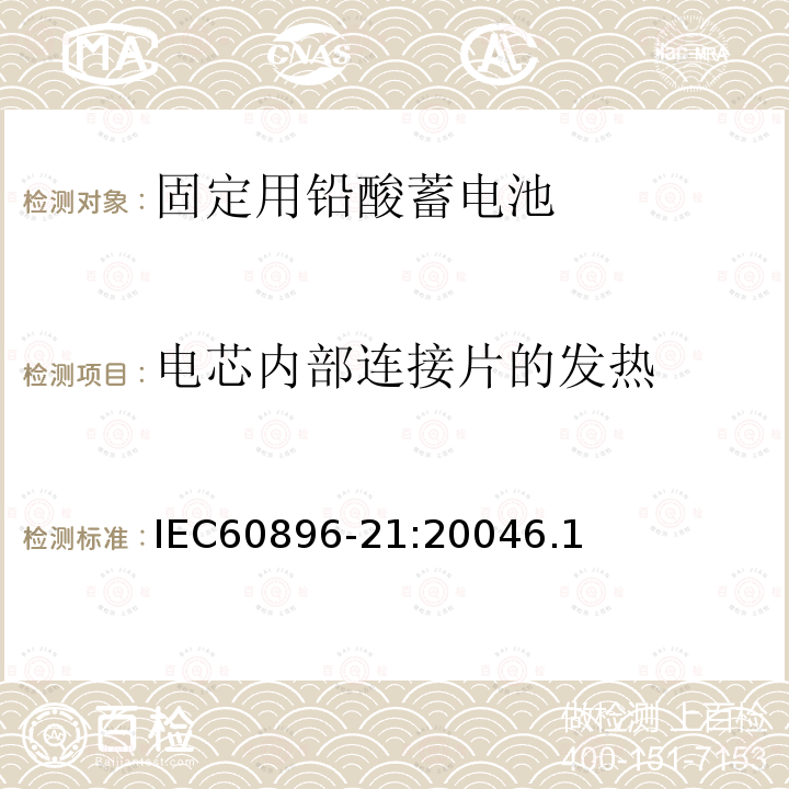 电芯内部连接片的发热 IEC 60896-21-2004 固定式铅酸蓄电池组 第21部分:阀门调节型 试验方法