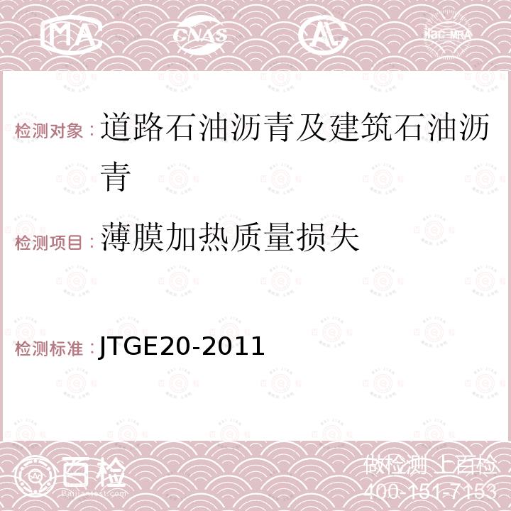 薄膜加热质量损失 公路工程沥青及沥青混合料试验规程 T0609-2011