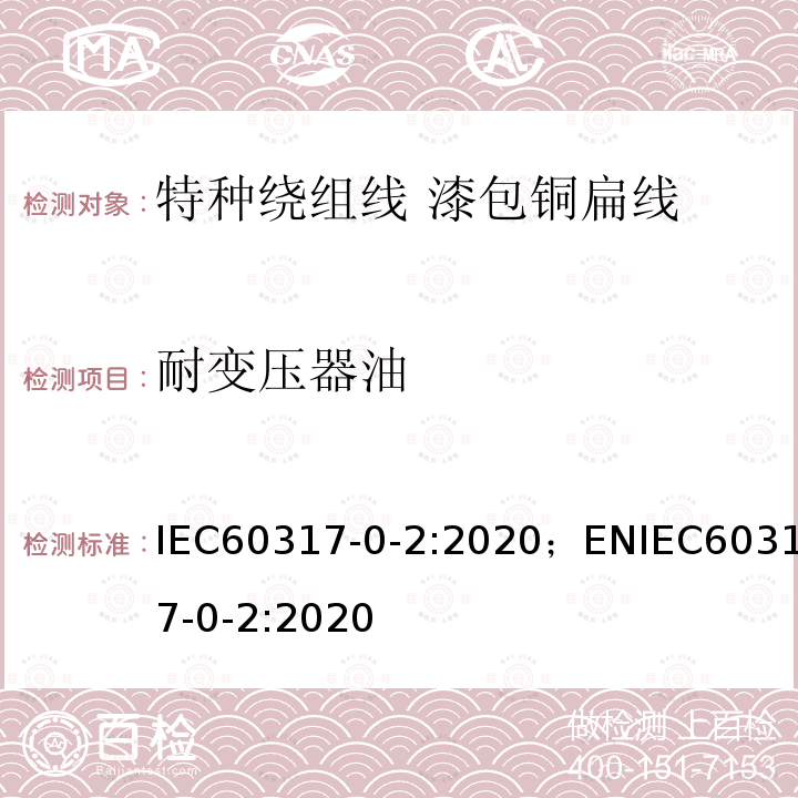 耐变压器油 IEC 60317-0-2-2020 特种绕组线规范 第0-2部分:一般要求 漆包扁铜线